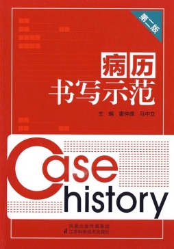病历书写示范封面图