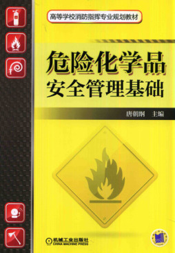 危险化学品安全管理基础封面图