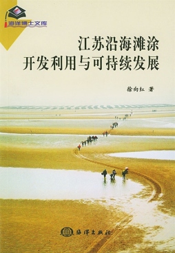 江苏沿海滩涂开发利用与可持续发展封面图