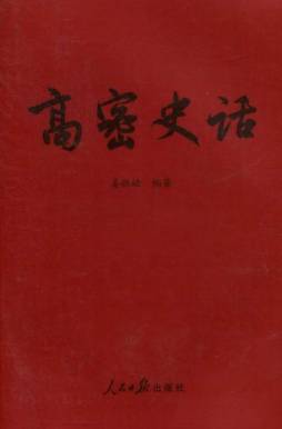 高密史话封面图