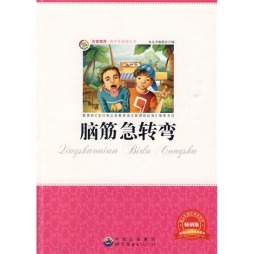 脑筋急转弯封面图