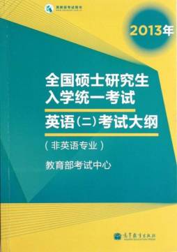 2013年全国硕士研究生入学统一考试英语（二）考试大纲封面图