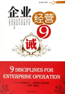 企业经营9诫封面图