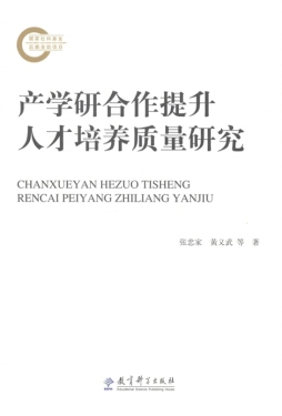 产学研合作提升人才培养质量研究封面图