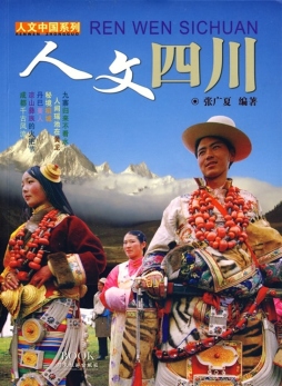 人文四川封面图