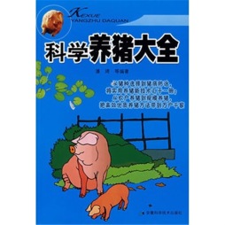 科学养猪大全封面图