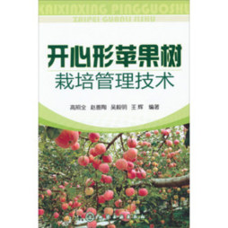 开心形苹果树栽培管理技术封面图