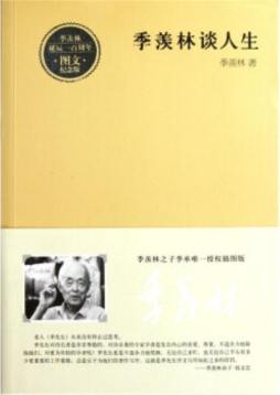 季羡林谈人生封面图