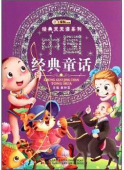 中国经典童话封面图