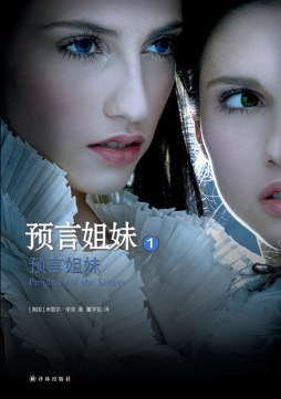 预言姐妹封面图
