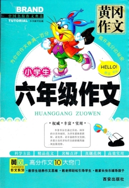 小学生六年级作文封面图