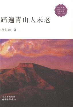 踏遍青山人未老封面图