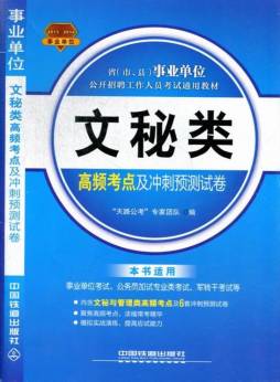 文秘类高频考点及冲刺预测试卷封面图