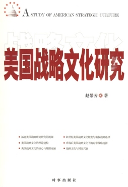 美国战略文化研究封面图