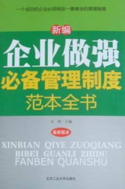 新编企业做强必备管理制度范本全书封面图