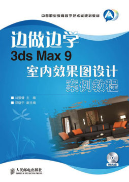 3ds Max 9室内效果图设计案例教程封面图