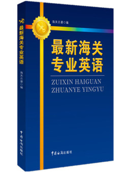 最新海关专业英语封面图