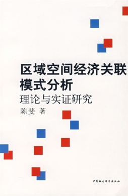 区域空间经济关联模式分析理论与实证研究封面图
