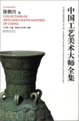 中国工艺美术大师全集封面图