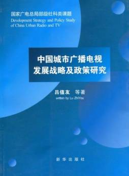中国城市广播电视发展战略及政策研究封面图