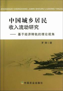 中国城乡居民收入流动研究封面图