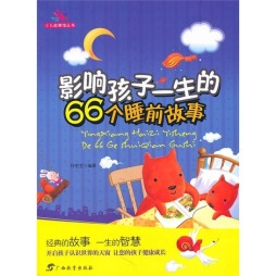 影响孩子一生的66个睡前故事封面图