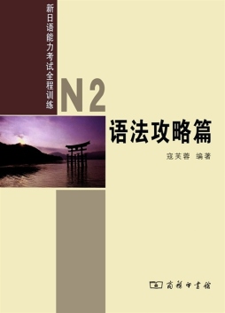 新日语能力考试全程训练封面图