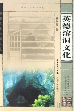 英德溶洞文化封面图