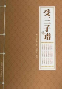 受三子谱封面图