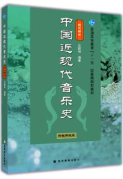 中国近现代音乐史封面图
