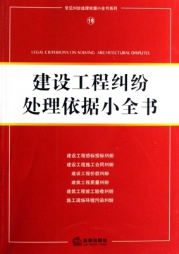建设工程纠纷处理依据小全书封面图
