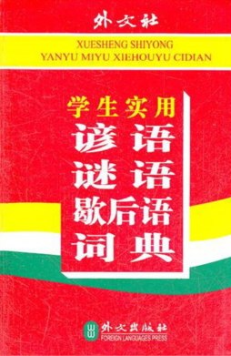 学生实用谚语谜语歇后语词典封面图