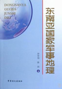 东南亚国家军事地理封面图