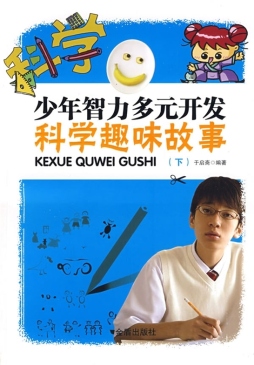 科学趣味故事封面图