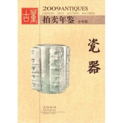 2009古董拍卖年鉴封面图