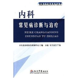 内科常见病诊断与治疗封面图