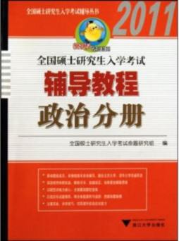 全国硕士研究生入学考试辅导教程封面图