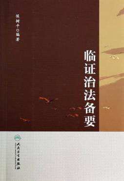 临证治法备要封面图