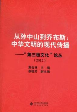 从孙中山到乔布斯封面图