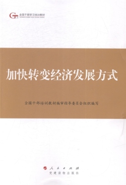 加快转变经济发展方式封面图