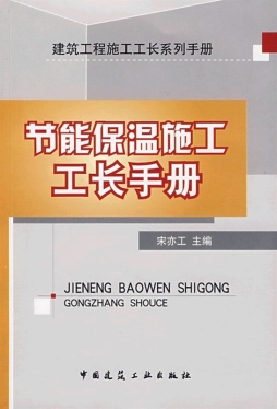 节能保温施工工长手册封面图