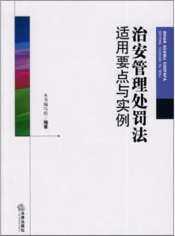 治安管理处罚法适用要点与实例封面图