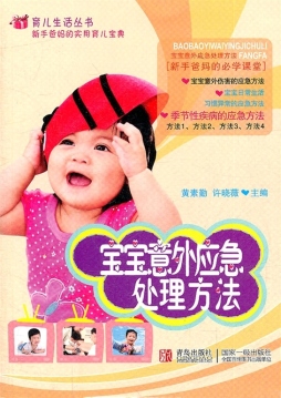 宝宝意外应急处理方法封面图