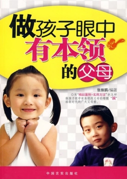 做孩子眼中有本领的父母封面图