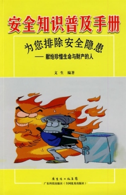 安全知识普及手册封面图