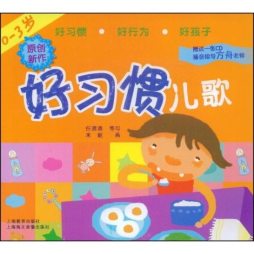 0～3岁好习惯儿歌封面图