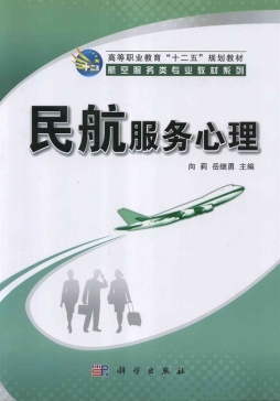民航服务心理封面图