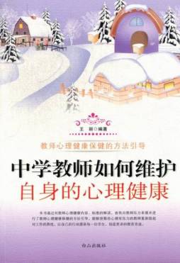 中学教师如何维护自身的心理健康封面图