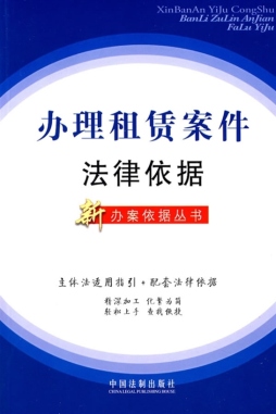 办理租赁案件法律依据封面图