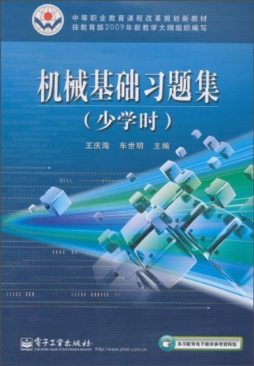 机械基础习题集封面图